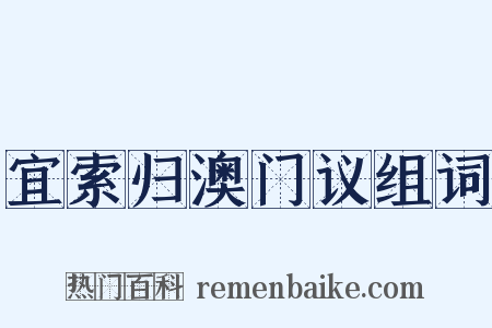 宜索归澳门议组词是什么意思的图片
